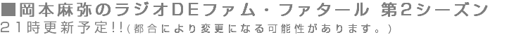 ■岡本麻弥のラジオDEファム・ファタール 第2シーズン 21時更新予定!!(都合により変更になる可能性があります。)