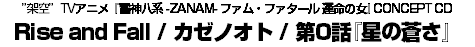 ”架空”TVアニメ『雷神八系 -ZANAM- ファム・ファタール 運命の女』CONCEPT CD Rise and Fall / カゼノオト / 第0話『星の蒼さ』